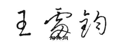 駱恆光王雷鈞草書個性簽名怎么寫