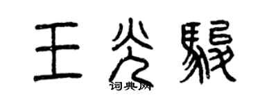 曾慶福王光駿篆書個性簽名怎么寫