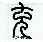 歷培堅寫的硬筆篆書充