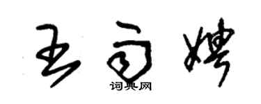 朱錫榮王雨娉草書個性簽名怎么寫