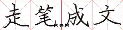 駱恆光走筆成文楷書怎么寫