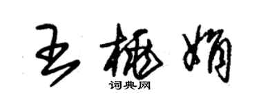 朱錫榮王桃娟草書個性簽名怎么寫