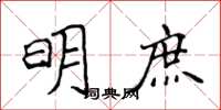 侯登峰明庶楷書怎么寫