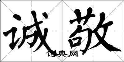 翁闓運誠敬楷書怎么寫