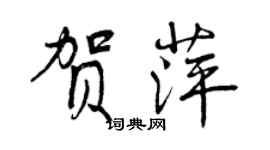 曾慶福賀萍行書個性簽名怎么寫