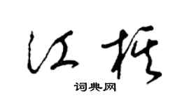 梁錦英江棋草書個性簽名怎么寫