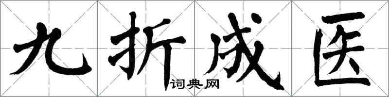 翁闓運九折成醫楷書怎么寫