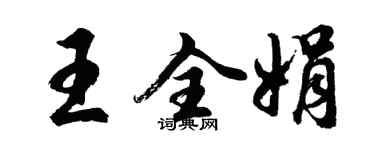 胡問遂王全娟行書個性簽名怎么寫