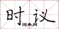 侯登峰時議楷書怎么寫