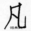 白克儉寫的硬筆楷書凡