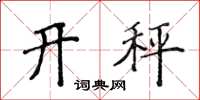侯登峰開秤楷書怎么寫