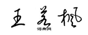梁錦英王若楓草書個性簽名怎么寫