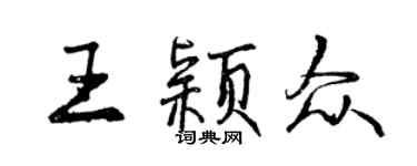 曾慶福王穎眾行書個性簽名怎么寫