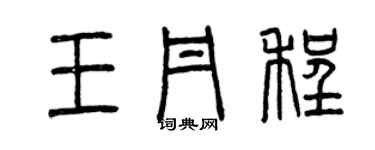 曾慶福王丹程篆書個性簽名怎么寫