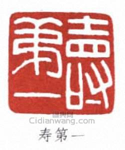 壽石工的篆刻印章壽第一