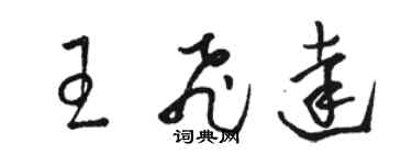 駱恆光王飛達草書個性簽名怎么寫