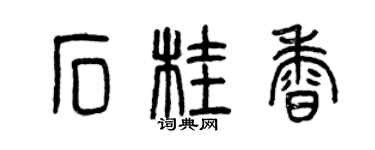 曾慶福石桂香篆書個性簽名怎么寫