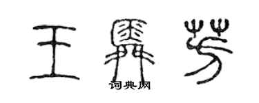 陳聲遠王舜芳篆書個性簽名怎么寫