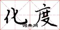 周炳元化度楷書怎么寫