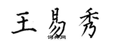 何伯昌王易秀楷書個性簽名怎么寫