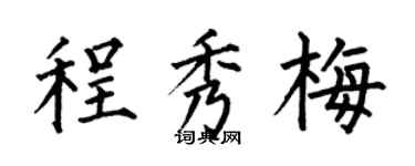 何伯昌程秀梅楷書個性簽名怎么寫