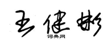 朱錫榮王健彬草書個性簽名怎么寫