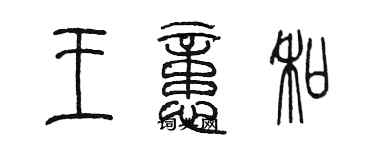 陳墨王憶和篆書個性簽名怎么寫