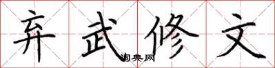 荊霄鵬棄武修文楷書怎么寫