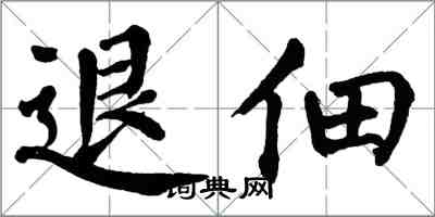 翁闓運退佃楷書怎么寫