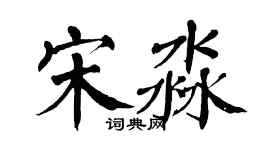 翁闓運宋淼楷書個性簽名怎么寫