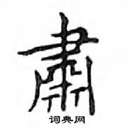 鄧散木寫的硬筆楷書肅