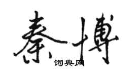 駱恆光秦博行書個性簽名怎么寫