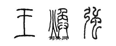 陳墨王煥強篆書個性簽名怎么寫