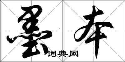 胡問遂墨本行書怎么寫