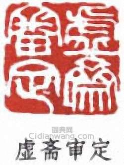 龐元濟的篆刻印章虛齋審定