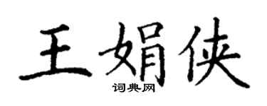 丁謙王娟俠楷書個性簽名怎么寫