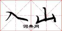 周炳元入山楷書怎么寫
