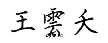 何伯昌王雲夭楷書個性簽名怎么寫