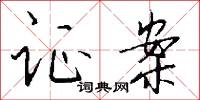攣屈的意思_攣屈的解釋_國語詞典