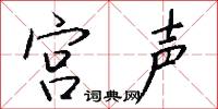 宮聲怎么寫好看