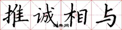 丁謙推誠相與楷書怎么寫