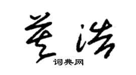 朱錫榮莫浩草書個性簽名怎么寫