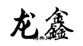 胡問遂龍鑫行書個性簽名怎么寫