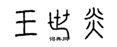 曾慶福王世炎篆書個性簽名怎么寫