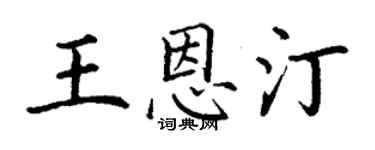 丁謙王恩汀楷書個性簽名怎么寫