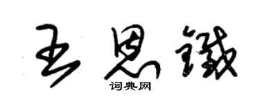 朱錫榮王恩鐵草書個性簽名怎么寫