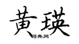 丁謙黃瑛楷書個性簽名怎么寫