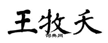 翁闓運王牧夭楷書個性簽名怎么寫