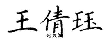 丁謙王倩珏楷書個性簽名怎么寫
