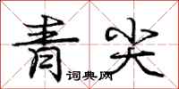 龐中華青尖行書怎么寫